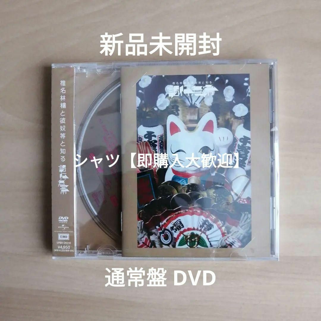 新品未開封★椎名林檎と彼奴等と知る諸行無常 (通常盤) [DVD]  エンタメ/ホビーのDVD/ブルーレイ(ミュージック)の商品写真