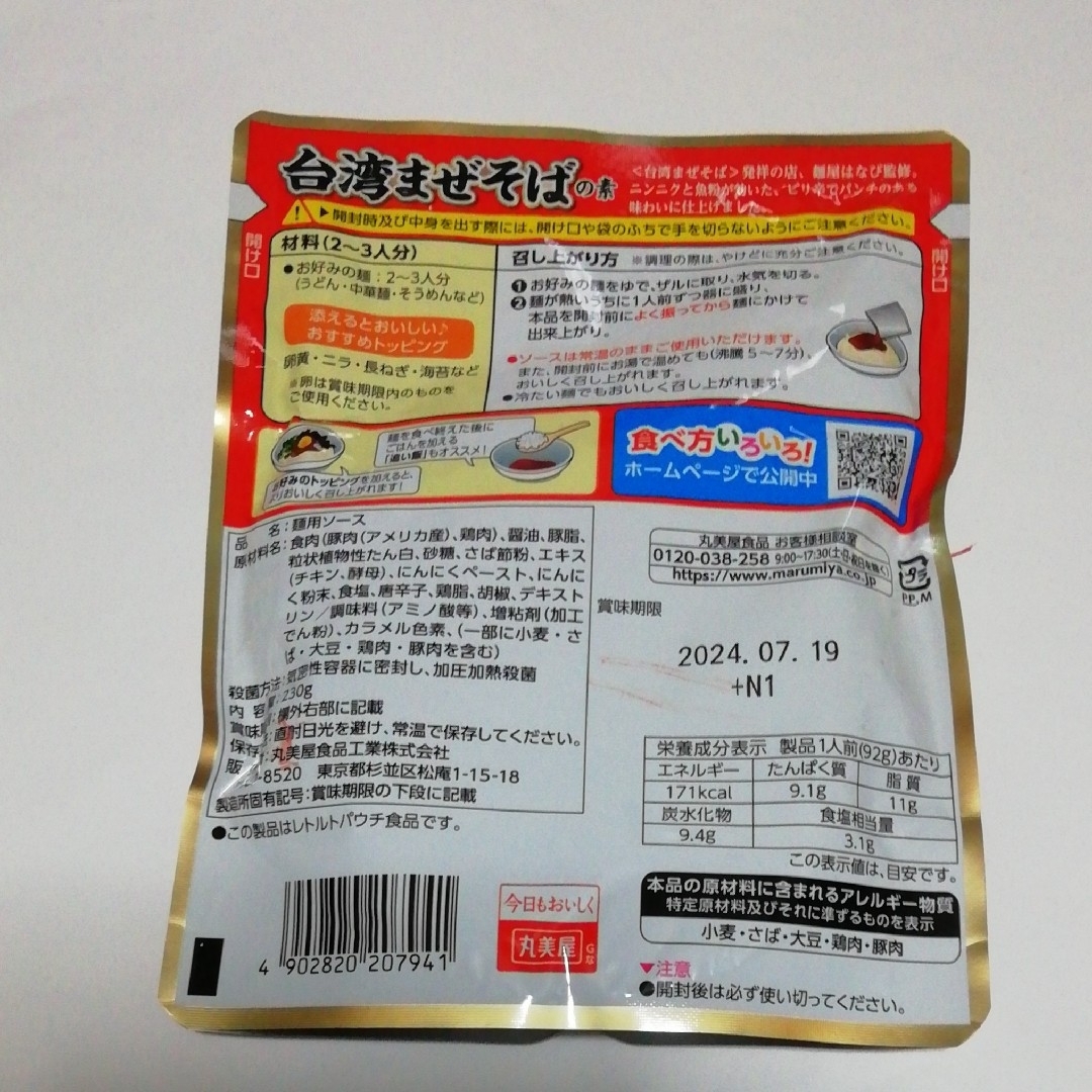 丸美屋　かけうま　台湾まぜそばの素　230g×2袋 食品/飲料/酒の加工食品(レトルト食品)の商品写真