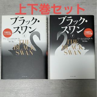 ダイヤモンドシャ(ダイヤモンド社)のブラック・スワン(ビジネス/経済)