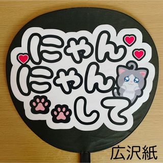 ジャニーズ(Johnny's)のファンサうちわ　にゃんにゃんして　白　②(アイドルグッズ)