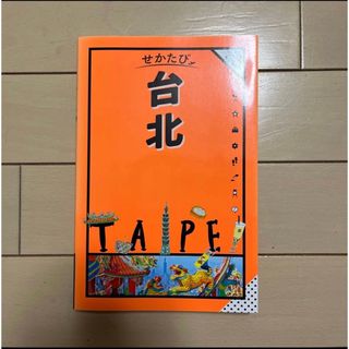 アサヒシンブンシュッパン(朝日新聞出版)のせかたび/台北/台湾/旅行/本(地図/旅行ガイド)