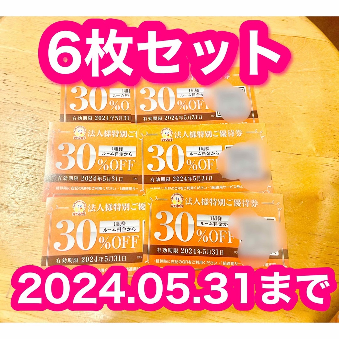 ジャンカラ30%オフクーポン　6枚セット チケットの優待券/割引券(その他)の商品写真