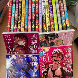 地縛少年花子くん1から21  全巻(少年漫画)