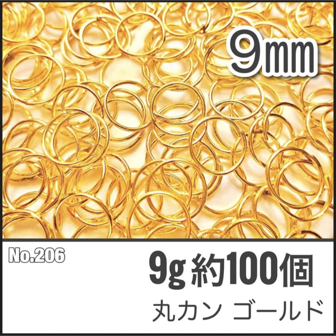 【No.206】丸カン ゴールド 直径9mm 9g 約100個 ハンドメイドの素材/材料(各種パーツ)の商品写真