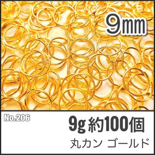 【No.206】丸カン ゴールド 直径9mm 9g 約100個(各種パーツ)