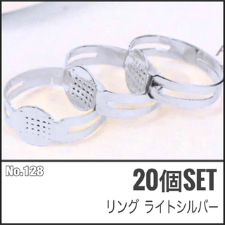 【No.128】指輪パーツ リング ライトシルバー 20個セット ¥340(各種パーツ)