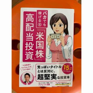 バカでも稼げる『米国株』高配当投資(ビジネス/経済/投資)