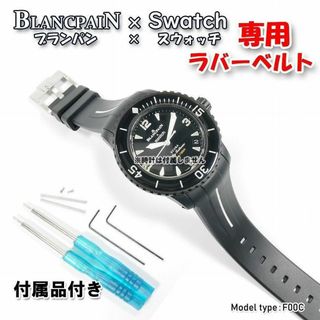 ブランパン(BLANCPAIN)のBLANCPAIN×Swatch　ブランパン×スウォッチ　専用ベルト(F00C)(ラバーベルト)