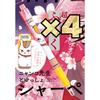 匿名配送♡ニャンコ先生 シャーペン×4本(キャラクターグッズ)