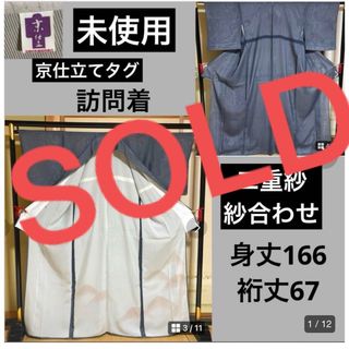 未使用　裄67 美品　紗合わせ　二重紗　訪問着　裄長　藍サビ色系　ネイビー系(着物)