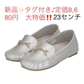 新品✨タグ付き♪定価8,680円　軽量　シューズ　23センチ　シルバー　(スリッポン/モカシン)