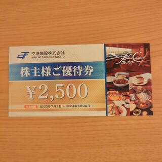 空港施設　株主優待券　2500円分(レストラン/食事券)