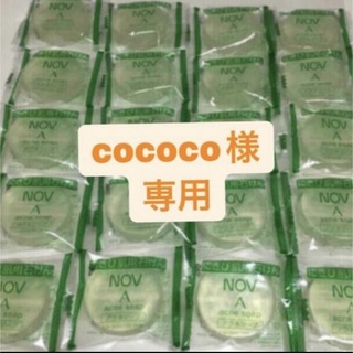 ノブ(NOV)のcococo様専用(洗顔料)