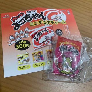 よっちゃん食品工業 - ガチャ　カットよっちゃん　ミニチュアチャーム