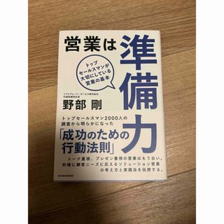 営業は準備力(ビジネス/経済)