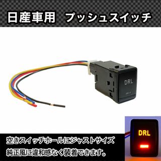 日産車用 (Bタイプ) プッシュスイッチ 【 DRL 】デイライト(車種別パーツ)