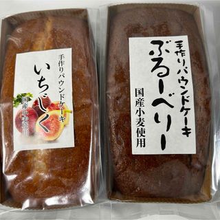 手作りパウンドケーキ いちじく ブルーベリー(菓子/デザート)