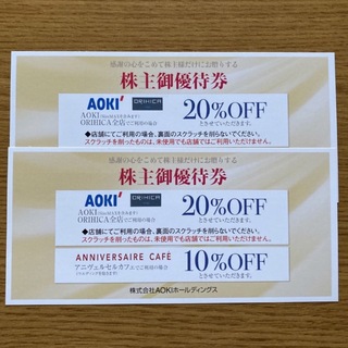 アオキ(AOKI)のAOKI 株主優待券 20%OFF× 2枚(ショッピング)