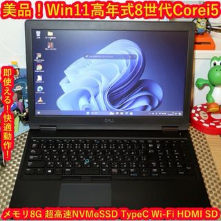 デル(DELL)の美品Win11高年式8世代Corei5/SSD/メ8/無線/HDMI/TypeC(ノートPC)