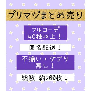 タカラトミーアーツ(T-ARTS)のプリマジ まとめ売り 200枚セット OPR HR PMR 入り(シングルカード)