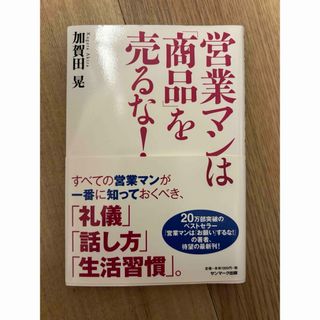 営業マンは「商品」を売るな(ビジネス/経済)