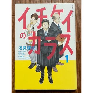 大人気！浅見理都『イチケイのカラス』1巻 美品 ドラマ 映画化 竹野内豊(青年漫画)