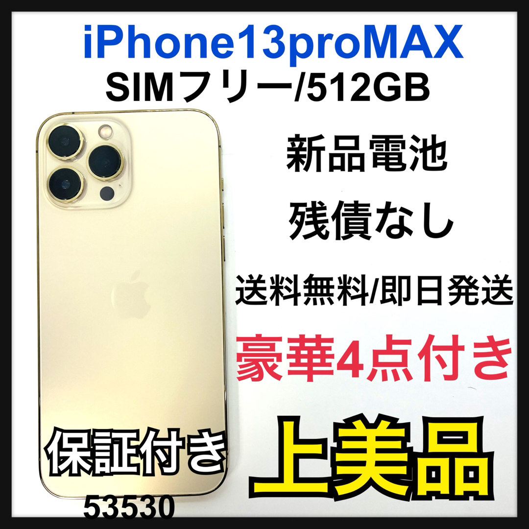 iPhone(アイフォーン)のA iPhone 13 Pro Max ゴールド 512 GB SIMフリー スマホ/家電/カメラのスマートフォン/携帯電話(スマートフォン本体)の商品写真