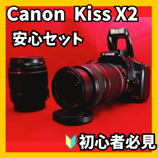 キヤノン(Canon)の⭐️コスパ最高！⭐️Canon  KissX2 ダブルレンズ　初心者にオススメ(デジタル一眼)