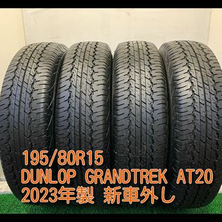 ダンロップ(DUNLOP)の23年製　195/80R15 ダンロップ GRANDTREK AT20　4本価格(タイヤ)