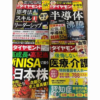 ダイヤモンドシャ(ダイヤモンド社)の週刊ダイヤモンド　最新4冊(ビジネス/経済/投資)