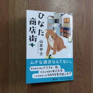 ひなた商店街(文学/小説)