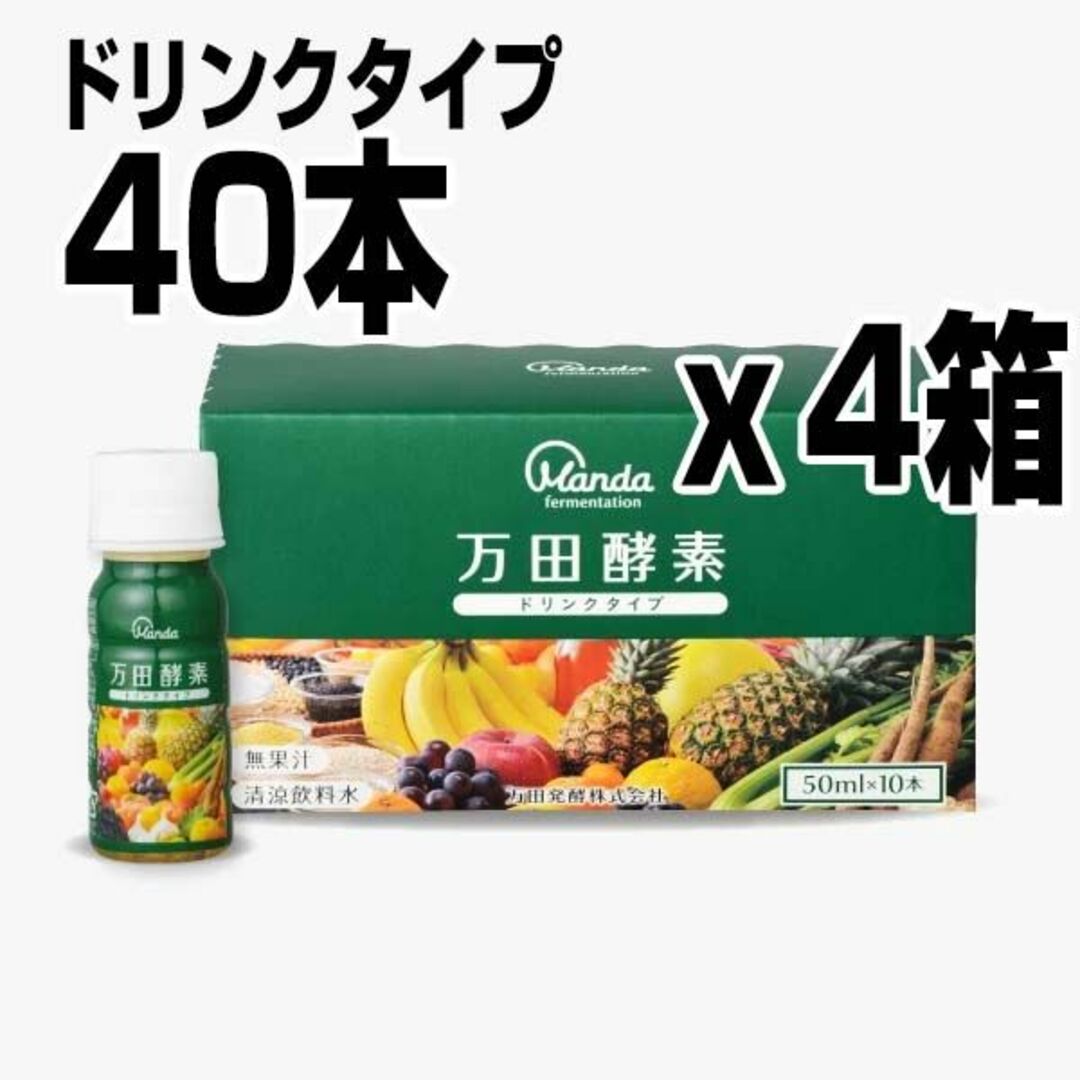 50ml×40本 4箱セット 万田酵素 ドリンクタイプ 4箱 約40日分 食品/飲料/酒の健康食品(その他)の商品写真