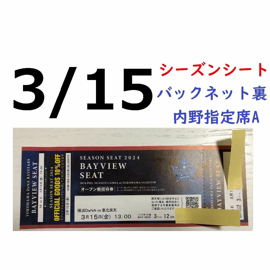 横浜DeNAベイスターズ(ヨコハマディーエヌエーベイスターズ)の【グッズ10%オフ付】3/15横浜DeNAベイスターズ×楽天 横浜スタジアム チケットのスポーツ(野球)の商品写真