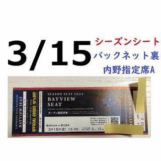 ヨコハマディーエヌエーベイスターズ(横浜DeNAベイスターズ)の【グッズ10%オフ付】3/15横浜DeNAベイスターズ×楽天 横浜スタジアム(野球)