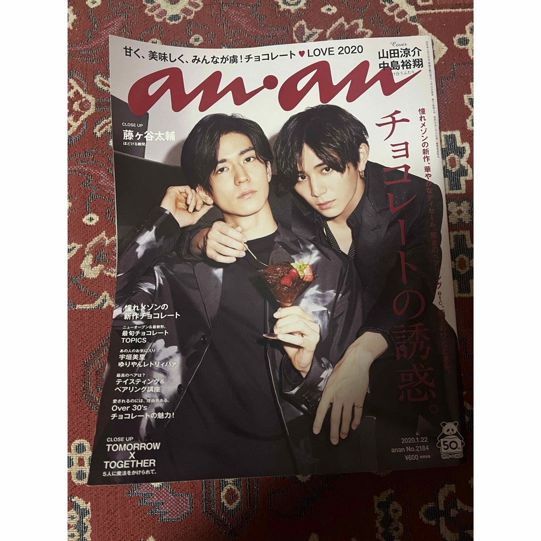 Hey! Say! JUMP(ヘイセイジャンプ)の山田涼介 中島裕翔 anan 2020.01.22号 エンタメ/ホビーの雑誌(ファッション)の商品写真