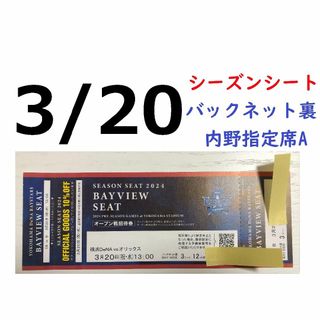 ヨコハマディーエヌエーベイスターズ(横浜DeNAベイスターズ)の【グッズ10%オフ付】3/20横浜DeNAベイスターズ×オリックス ハマスタ(野球)