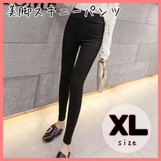 XL サイズ　ハイウエスト 美脚パンツ 黒 スキニー レディース 脚長 韓国(スキニーパンツ)