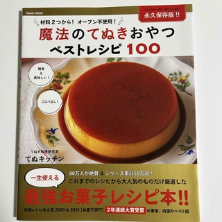 ワニブックス(ワニブックス)の魔法のてぬきおやつベストレシピ１００(料理/グルメ)