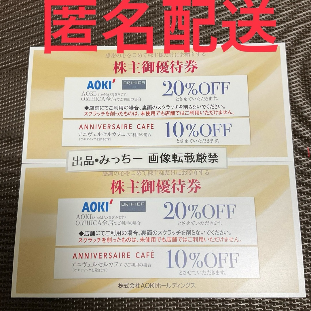 AOKI 2枚 株主優待 (6末) チケットの優待券/割引券(ショッピング)の商品写真