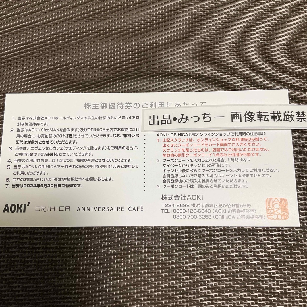 AOKI 2枚 株主優待 (6末) チケットの優待券/割引券(ショッピング)の商品写真