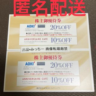 AOKI 2枚 株主優待 (6末)(ショッピング)