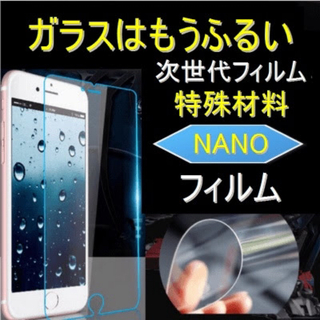 ✨ 【新素材】ガラスはもう古い！ iPhone 多機種対応 nanoフィルム ✨(保護フィルム)