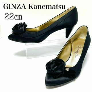 ギンザカネマツ(GINZA Kanematsu)の極美品✨銀座かねまつ 22㎝ D サテン ビジュー パンプス 結婚式 花飾り 黒(ハイヒール/パンプス)