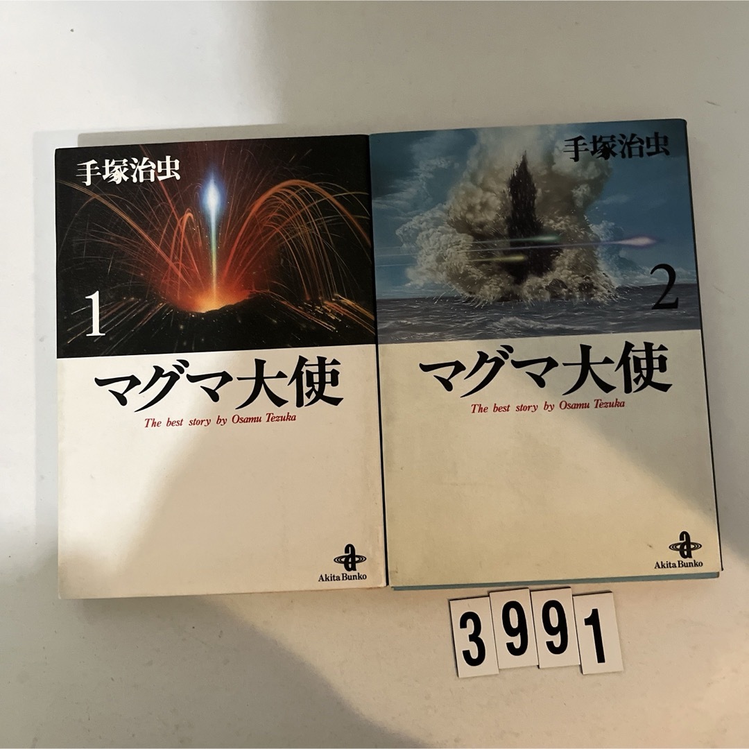 秋田書店(アキタショテン)の★初版本★匿名配送★ マグマ大使 手塚治虫　秋田文庫　全2巻セット　全巻 エンタメ/ホビーの漫画(その他)の商品写真