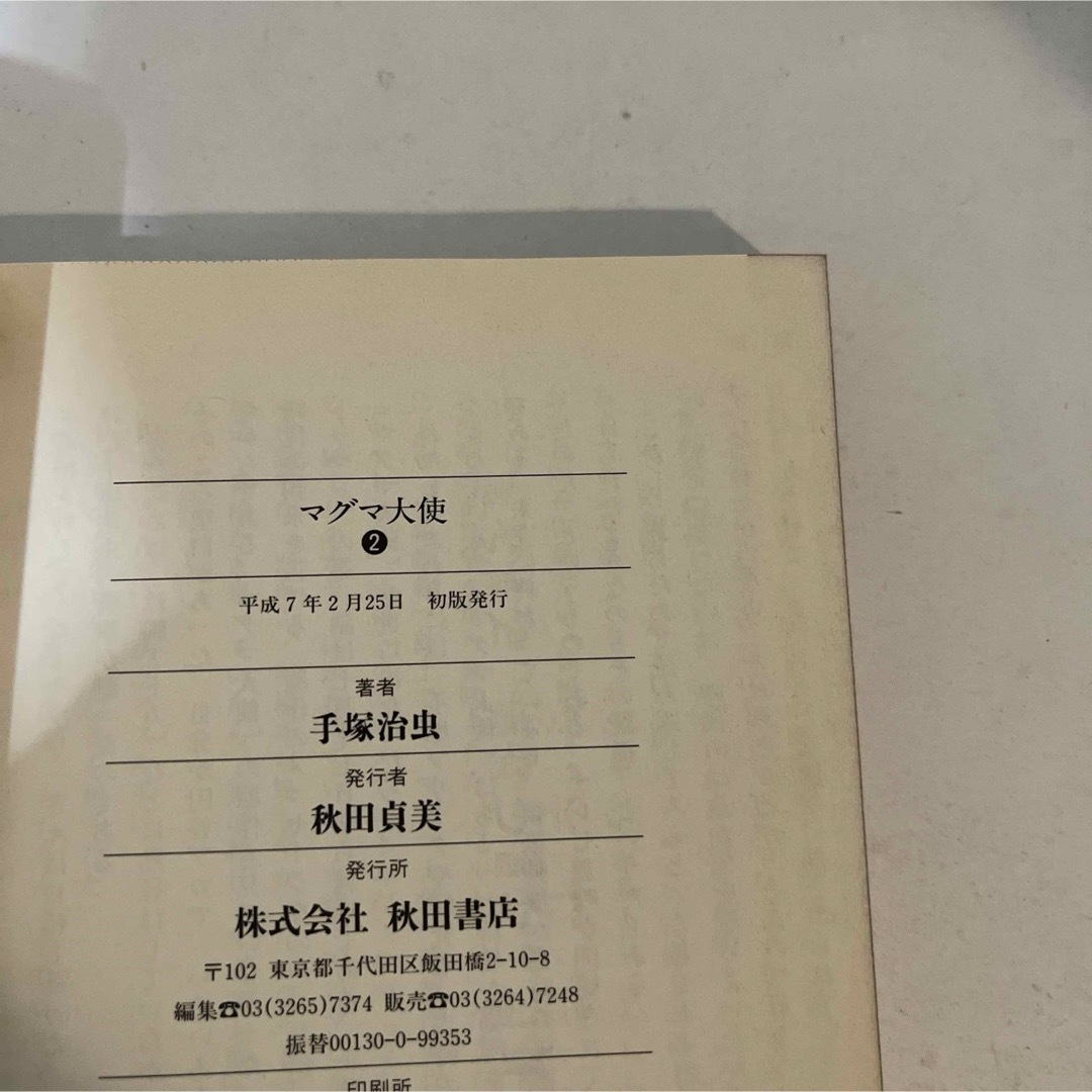 秋田書店(アキタショテン)の★初版本★匿名配送★ マグマ大使 手塚治虫　秋田文庫　全2巻セット　全巻 エンタメ/ホビーの漫画(その他)の商品写真