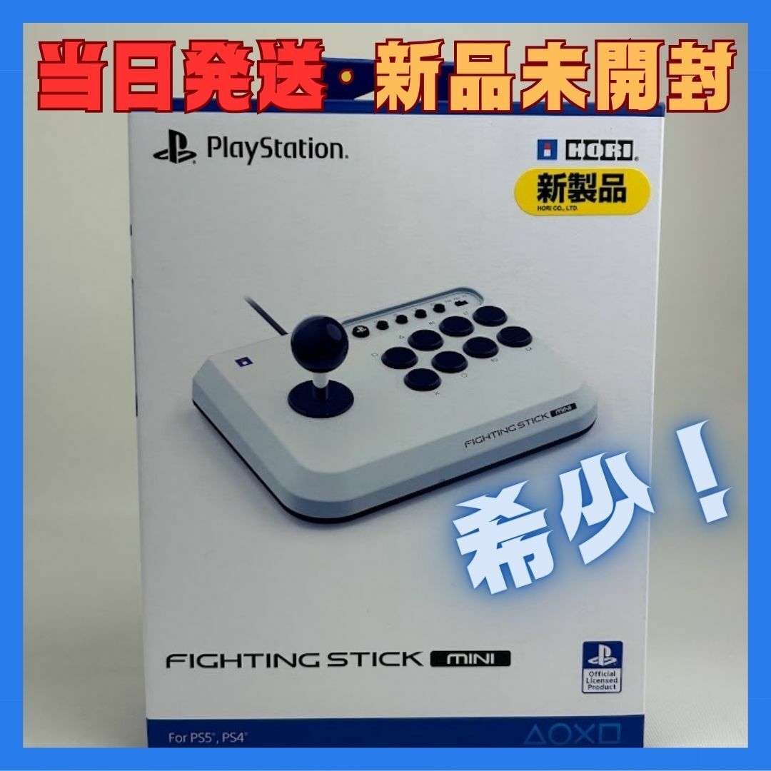 PlayStation(プレイステーション)の【即日発送・新品未開封】ファイティングスティックmini PlayStation エンタメ/ホビーのゲームソフト/ゲーム機本体(その他)の商品写真