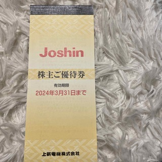 Joshin 株主優待券✖️1冊(ショッピング)