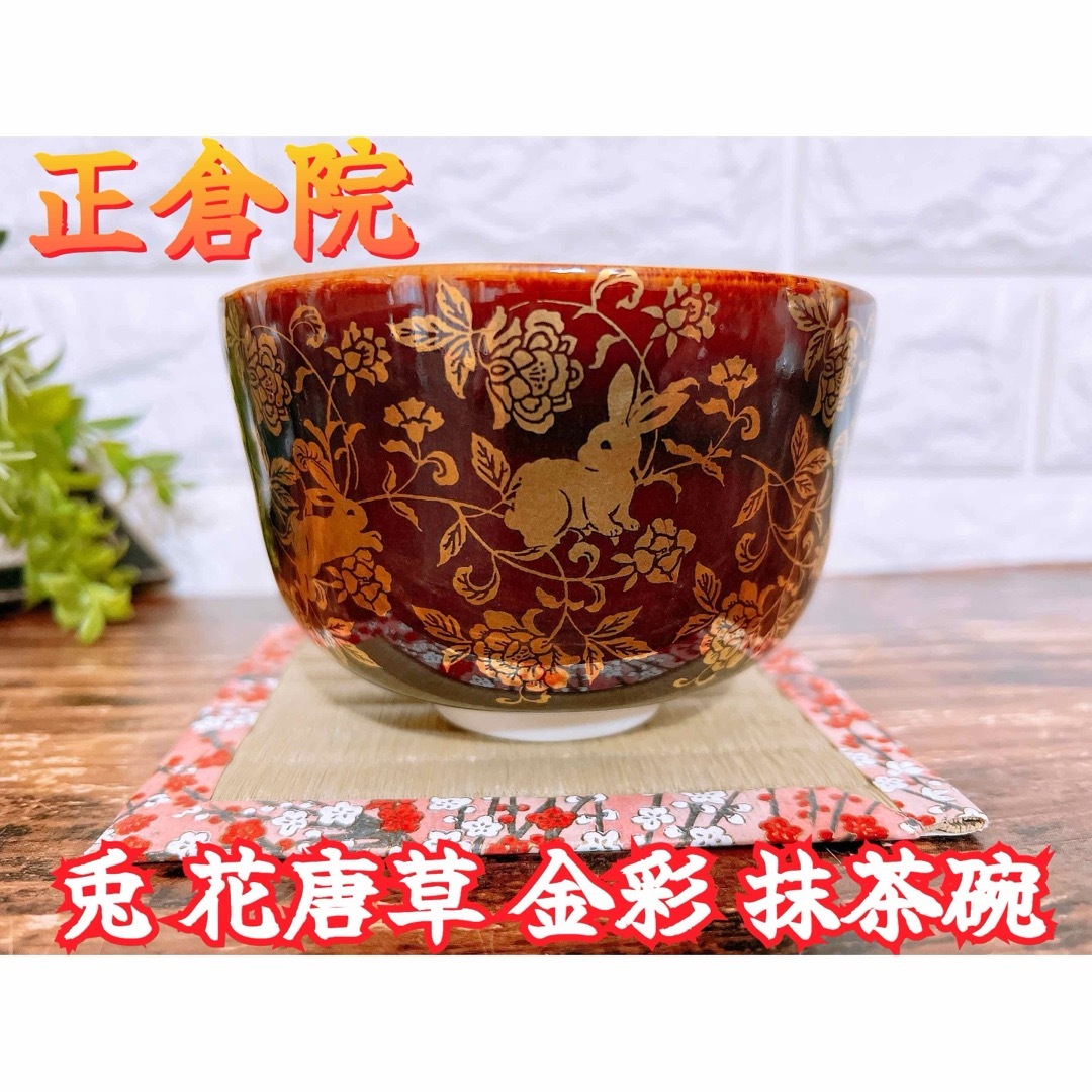 【正倉院】 兎 花 唐草 金彩 海老茶 うさぎ 花月窯 抹茶 茶碗 インテリア/住まい/日用品のキッチン/食器(食器)の商品写真