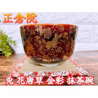 【正倉院】 兎 花 唐草 金彩 海老茶 うさぎ 花月窯 抹茶 茶碗(食器)