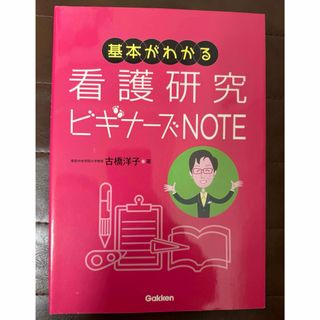 ガッケン(学研)の基本がわかる看護研究ビギナーズＮＯＴＥ(健康/医学)